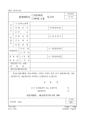 광업대리인(선임(변경),대리권소멸)신고서 광업대리인(선임(변경),대리권소멸)신고서